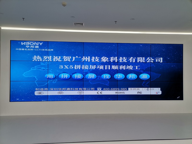熱烈祝賀廣州技象科技有限公司液晶拼接屏項(xiàng)目順利竣工！