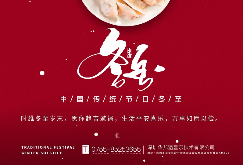 冬至丨華邦瀛祝愿大家冬至快樂(lè)，萬(wàn)事如意！